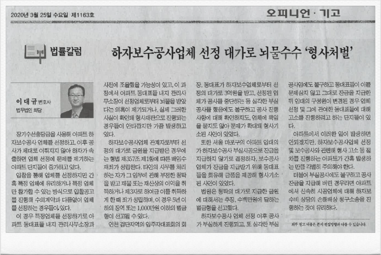  하자보수공사업체 선정 대가로 뇌물수수 '형사처벌', 한국아파트신문 법률칼럼[법무법인화담, 이대규대변호사]