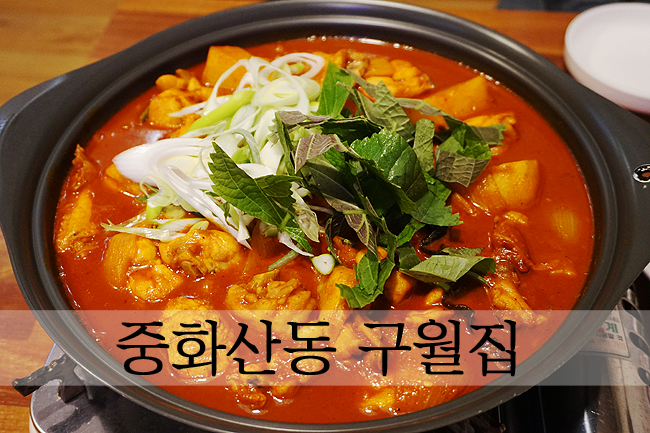  닭볶음탕이 정말 맛있는 전주 중화산동맛집 - 구월집