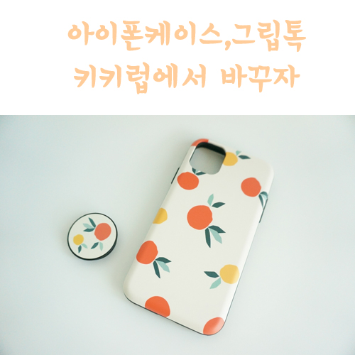  아이폰11케이스와 그립톡 키키럽에서 기분전환해요