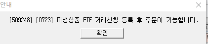 파생상품 etf 거래신청 등록 후 주문 가능합니다. 키움증권 etf 하는법 영웅문4