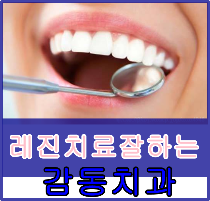  당감동치과레진치료잘하는감동으로오세요