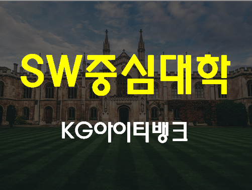  SW중심대학 진학 대입준비에 필요한 교육과정!