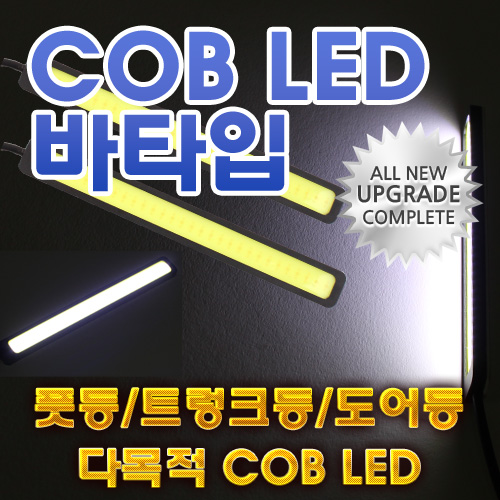  면발광 COB LED바 12V 다용도