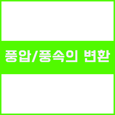 풍압/풍속의 변환 풍압/풍속의 변환