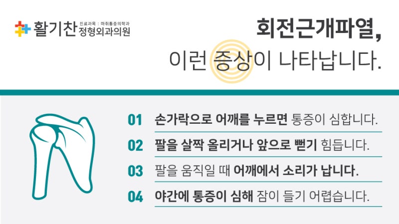 중랑구 어깨통증 오십견과 비슷한 회전근개 파열