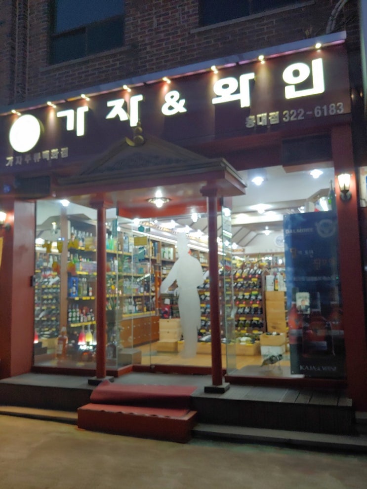 홍대 가자 주류백화점+우주술 플래티넘 후기,가격