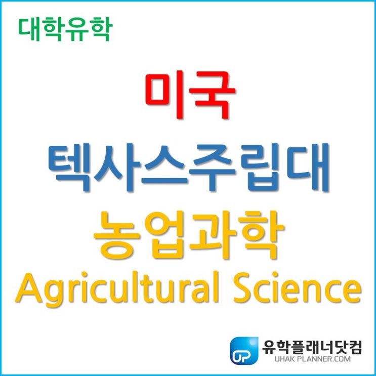[미국 대학 입학] 텍사스주립대 농업과학 (Agricultural Science)