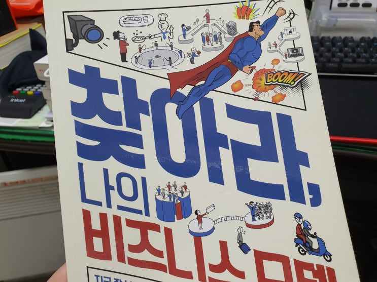  찾아라, 나의 비즈니스 모델