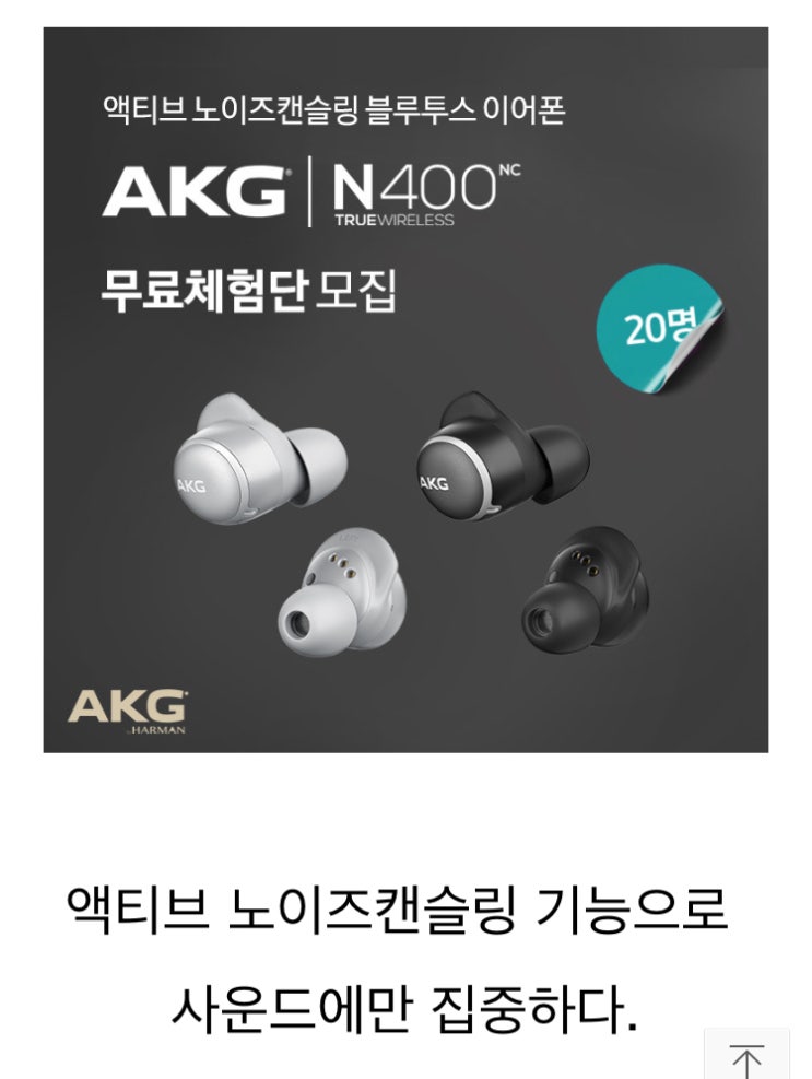 삼성 AKG N400 액티브 노이즈 캔슬링 블루투스 체험단 모집