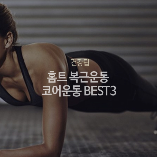  홈트 여자 복근운동, 누워서 뱃살빼는운동 플랭크 크런치
