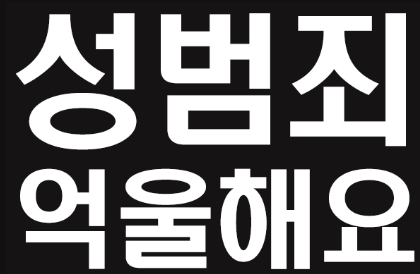 국민행복나들목/성범죄법률상담(서울,경기) 상담신청으로 해결하세요