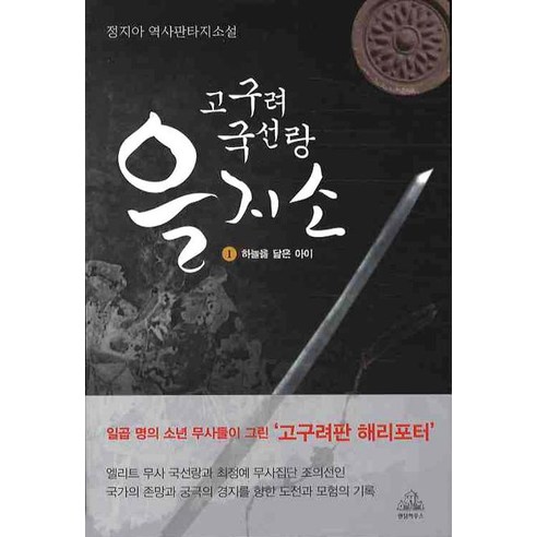 (로켓배송)고구려 국선랑 을지소 1 : 하늘을 닮은 아이, 랜덤하우스코리아 추천해요 (로켓배송)고구려 국선랑 을지소 1 : 하늘을 닮은 아이, 랜덤하우스코리아 추천해요