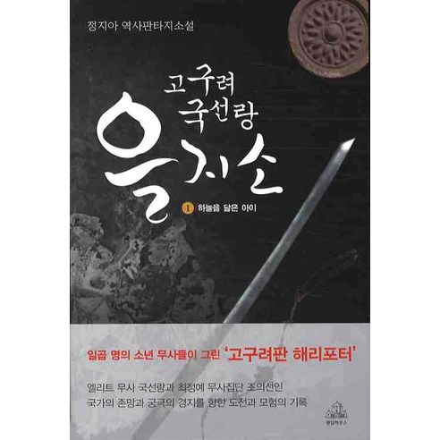 (로켓배송)고구려 국선랑 을지소 1 : 하늘을 닮은 아이, 랜덤하우스코리아 추천해요