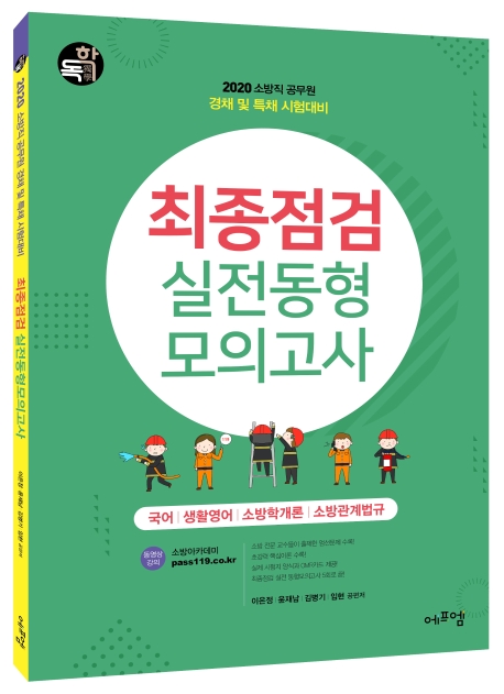 (로켓배송)독학 국어 생활영어 소방학개론 소방관계법 최종점검 실전동형 모의고사(2020):소방직 공무원 경채 및 특채 시험대비, 에듀에프엠 추천해요 (로켓배송)독학 국어 생활영어 소방학개론 소방관계법 최종점검 실전동형 모의고사(2020):소방직 공무원 경채 및 특채 시험대비, 에듀에프엠 추천해요
