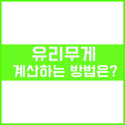 유리무게의 산출 유리무게의 산출