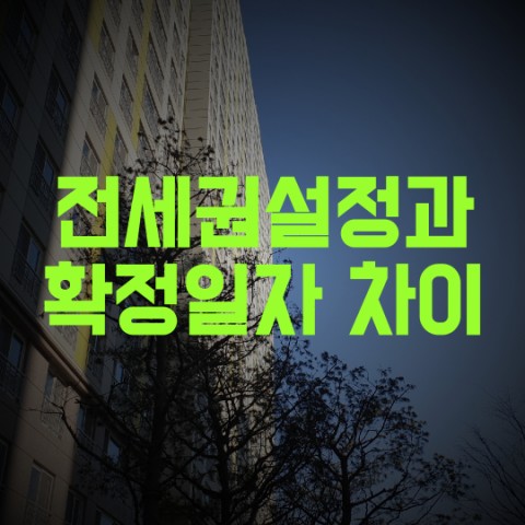  전세권설정과 확정일자의 차이점 알아보기