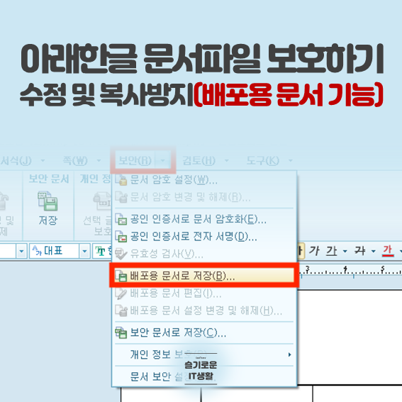  아래한글 문서파일 수정 및 복사 방지하기!(배포용 문서로 저장)