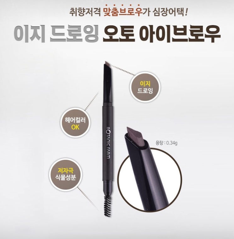  보타닉팜 이지 드로잉 오토 아이브로우 0.34g(브라운/벌크형)