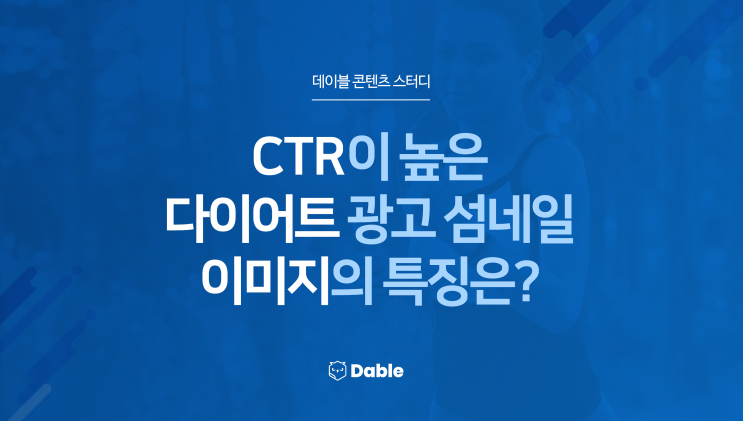  CTR이 높은 다이어트 광고 섬네일 이미지의 특징은?