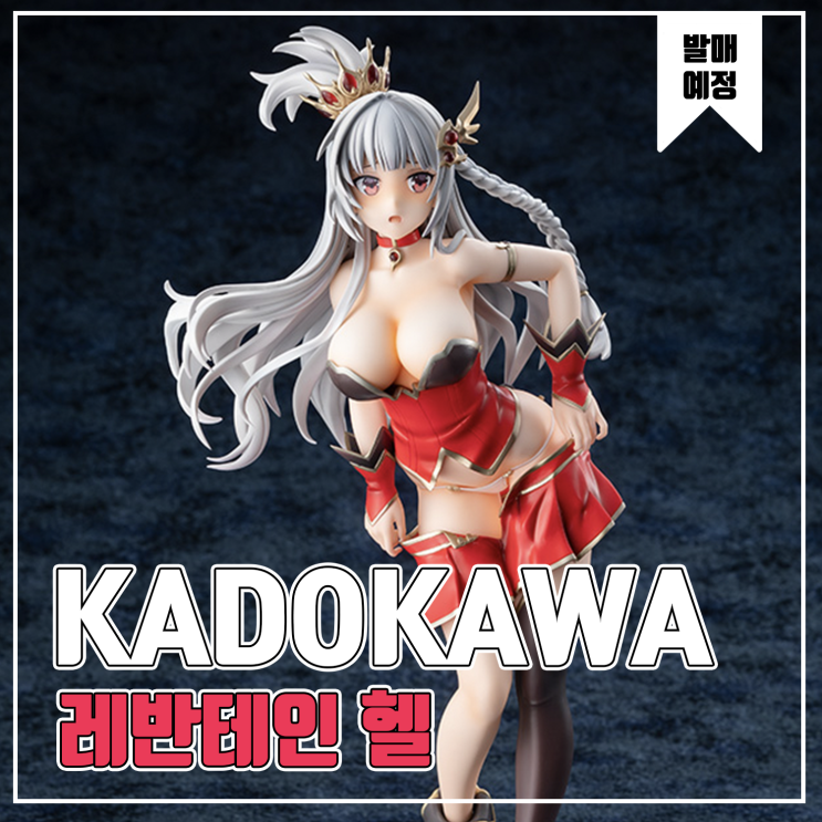 [KADOKAWA] 브레이브 소드 x 블레이즈 소울 레반테인 헬