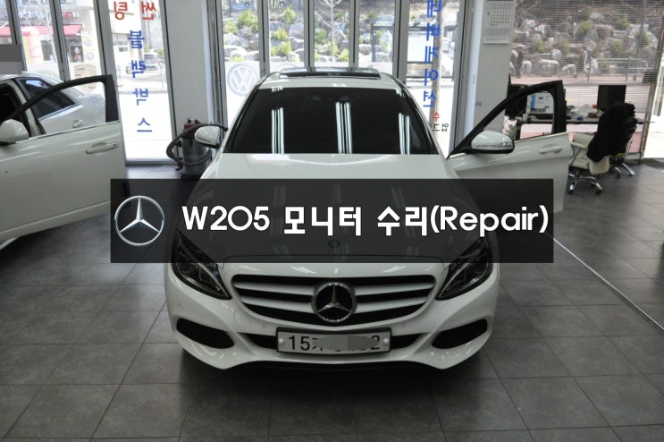  벤츠 2015년식 C200 코드명 W205 모니터 고장수리 전원불량 블랙아웃 후방카메라먹통! - 수원 수입차 오디오 AV 모니터 수리전문 수원테크