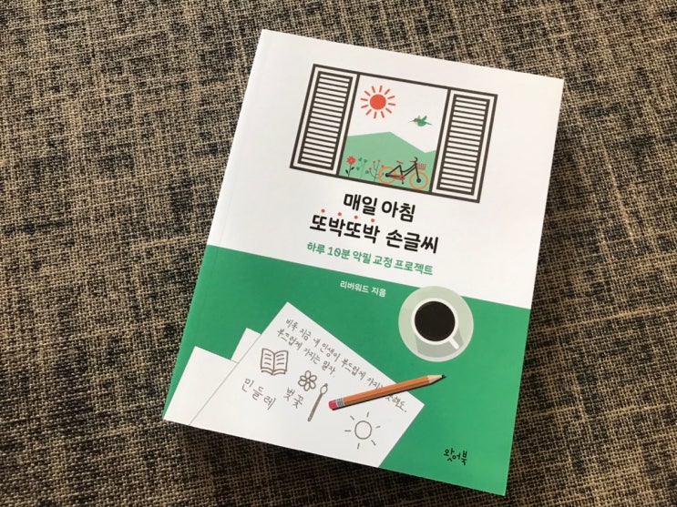  매일 아침 또박또박 손글씨로 글씨체교정 프로젝트