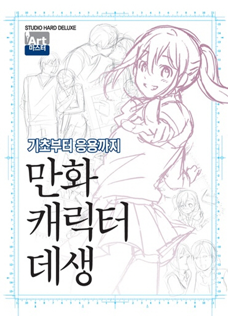 만화 캐릭터 데생:기초부터 응용까지, 학산문화사 추천해요 만화 캐릭터 데생:기초부터 응용까지, 학산문화사 추천해요