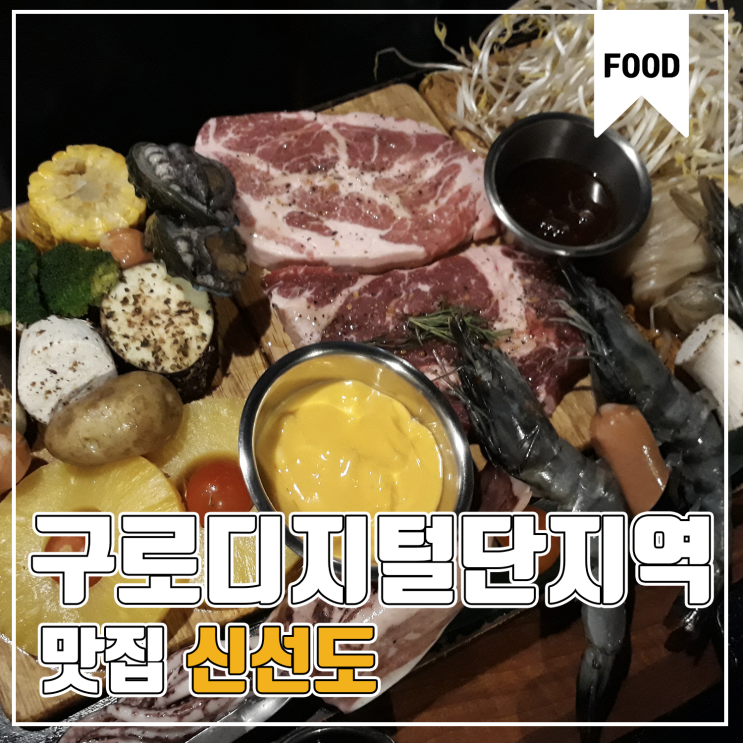 [구로디지털단지역 맛집] 신선도 방문기