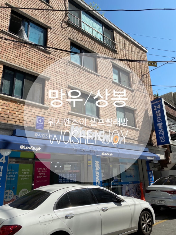  망우동 셀프빨래방 WASH ENJOY