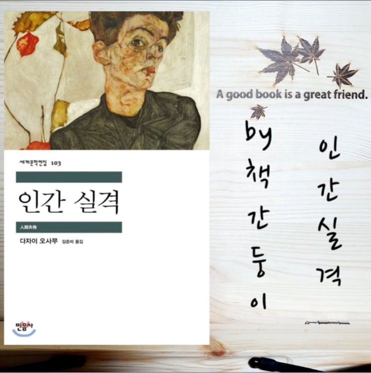 인간실격 줄거리 및 후기, 어두운 세계문학 책 추천