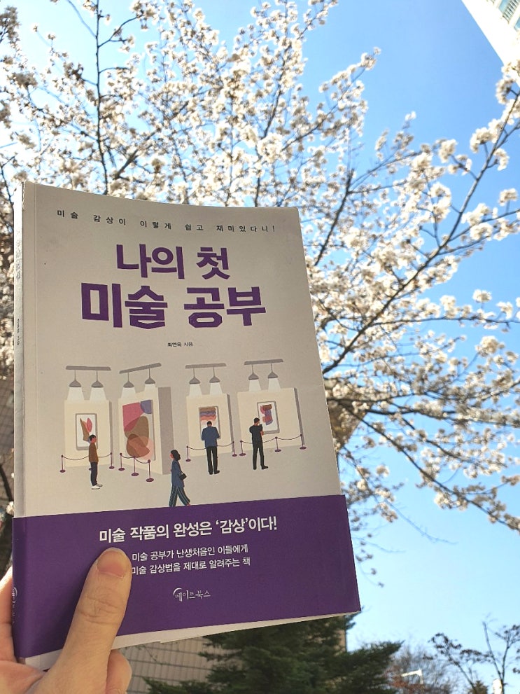  [서평]나의 첫 미술 공부_최현욱
