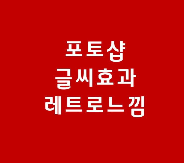 포토샵 글씨효과 레트로느낌 포토샵 글씨효과 레트로느낌