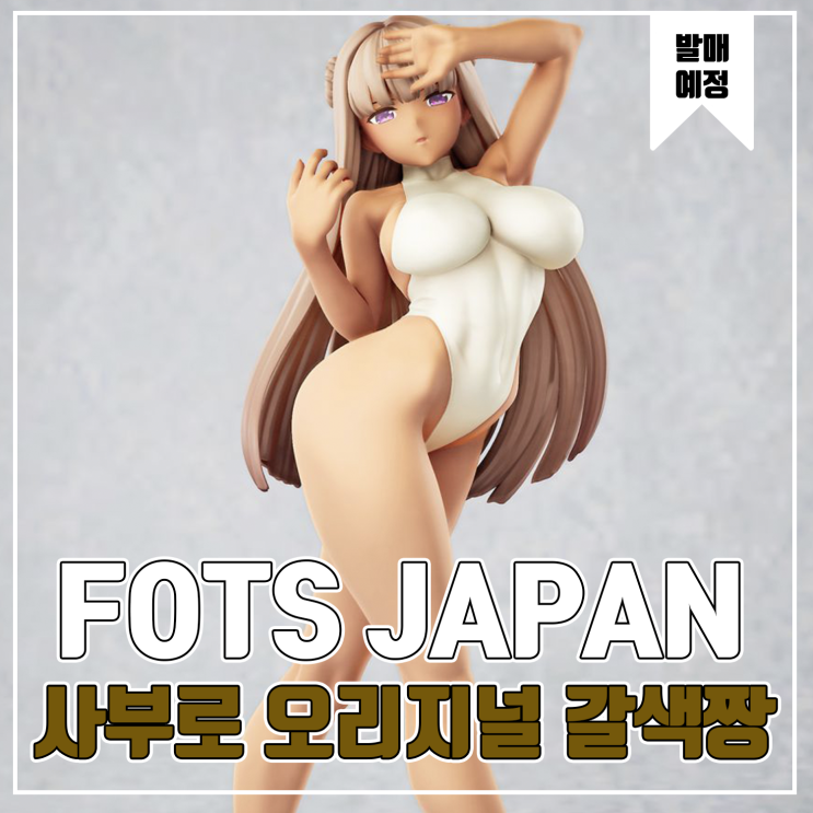  [피규어 발매 예정] B'full FOTS JAPAN 사부로 오리지널 일러스트 갈색짱