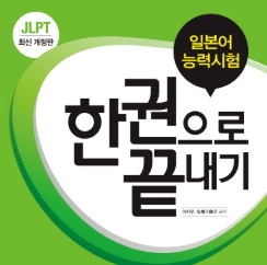  jlpt한권으로끝내기