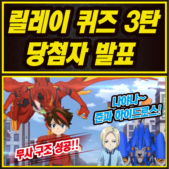  바쿠간 배틀 플래닛 릴레이 퀴즈 3탄 당첨자 발표