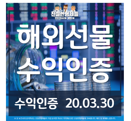 20.03.30 해외선물 투자 거래 수익인증!
