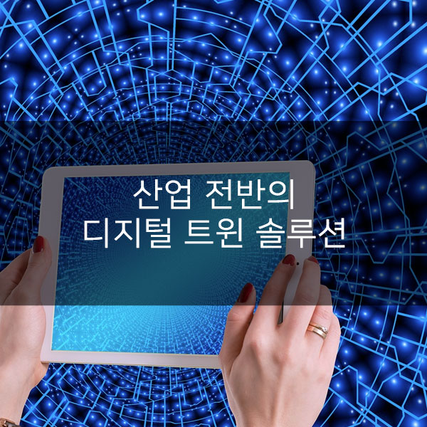  산업 전반의 디지털 트윈 솔루션
