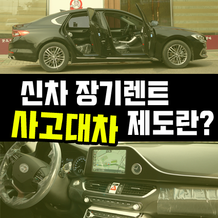  자동차 장기렌트 사고대차 특약 포함 하는 방법은?