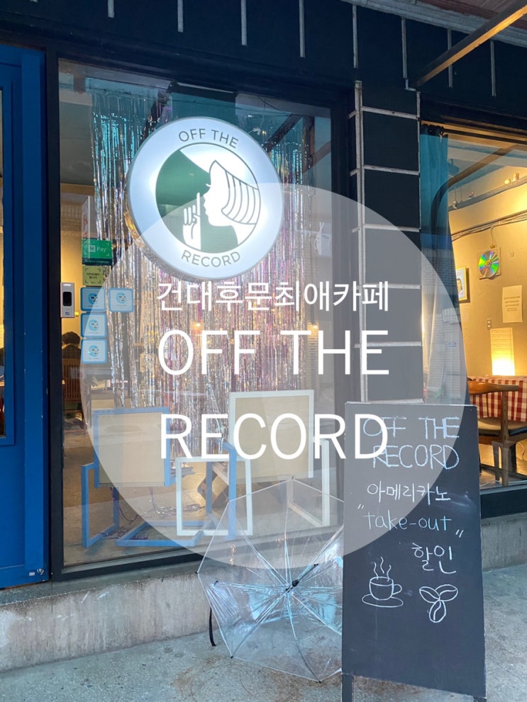  화양/건대후문 ; 어두운 조명의 재즈가 흐르는 최애카페 ; 오프더레코드