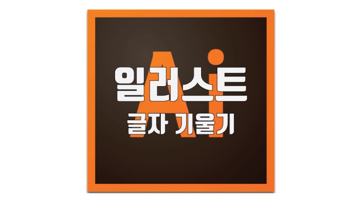  일러스트 글자 기울기, 휘기, 변형