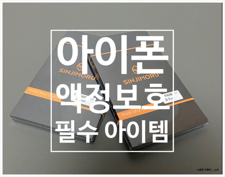  아이폰11 TIP! 핸드폰 강화유리필름으로 핸드폰을 지켜주세요![신지모루]제품후기/아이폰11/강화유리필름/휴대폰 액정보호필름