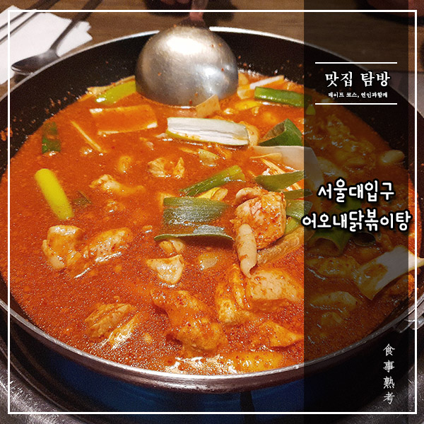  [어오내 닭볶이탕] 서울대입구 - 학교앞 분식집 느낌 제대로!