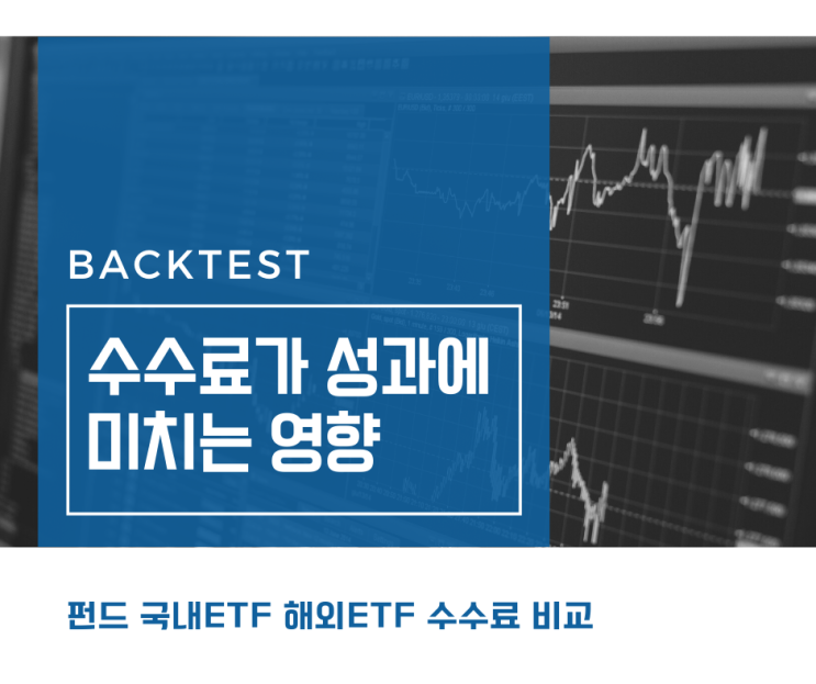  펀드, 국내 ETF, 미국 ETF 운용 보수(거래 수수료)에 따른 수익률 결과 차이, 숨겨진 보수를 찾아보자, S&P500 ETF, 미국 ETF SPY 불릴레오 수수료