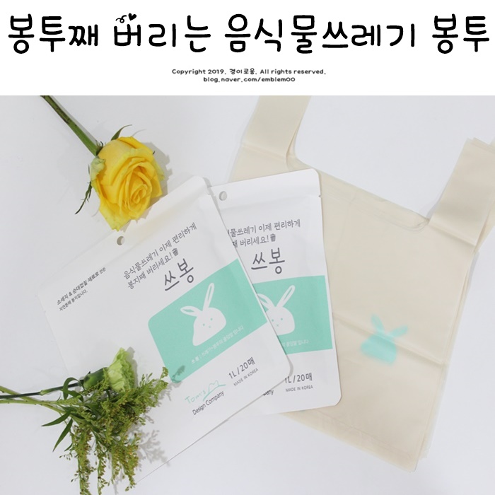 생분해 비닐 친환경 봉투 쓰봉 미니멀라이프 잘 버리기 실천법 생분해 비닐 친환경 봉투 쓰봉 미니멀라이프 잘 버리기 실천법