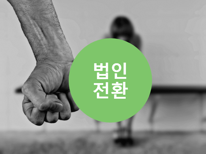  법인전환 빠르게 진행할 수 있다?!!