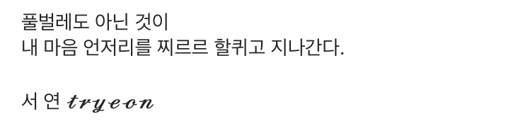  [삼수 회고록] tryeon의 5월 서연의 달 글 조각, 막을 내리며 … 完