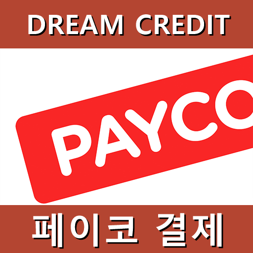  학원비 페이코 결제 로 가능하다고? 내죠여왕 학원비 결제(수강료,수업료,학원비,원비 등)