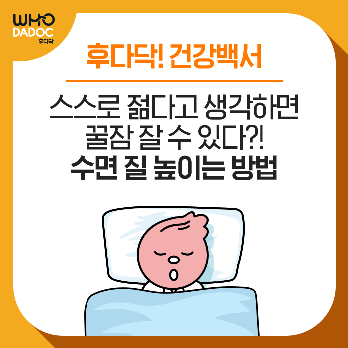 [후다닥 건강백서] 꿀잠을 위한 수면 건강 상식