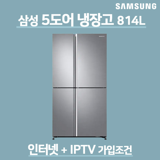 삼성 지펠 5도어 양문형 냉장고 814L RH81R9151S8 36개월렌탈 소유권이전, 인터넷가입사은품 추천해요 삼성 지펠 5도어 양문형 냉장고 814L RH81R9151S8 36개월렌탈 소유권이전, 인터넷가입사은품 추천해요