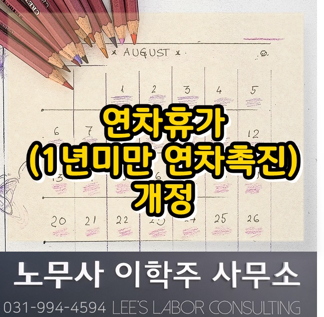 핵심노무관리 : 연차휴가 개정 (파주시 노무사, 파주 노무사) 핵심노무관리 : 연차휴가 개정 (파주시 노무사, 파주 노무사)
